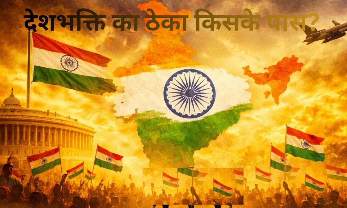 देशभक्ति का ठेका किसके पास? राजनीति में राष्ट्रवाद की असली तस्वीर