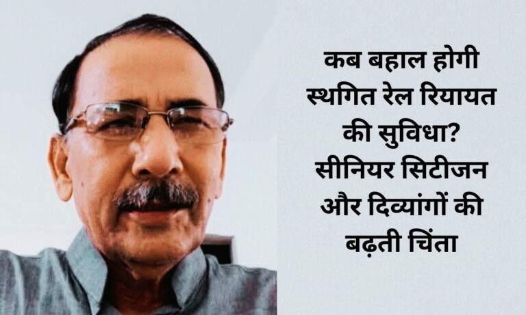 कब बहाल होगी स्थगित रेल रियायत की सुविधा?