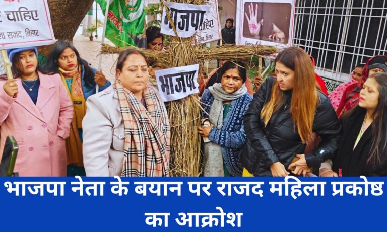 महिलाओं के अपमान के खिलाफ राजद महिला प्रकोष्ठ का उग्र प्रदर्शन, नरेंद्र मोदी का पुतला दहन