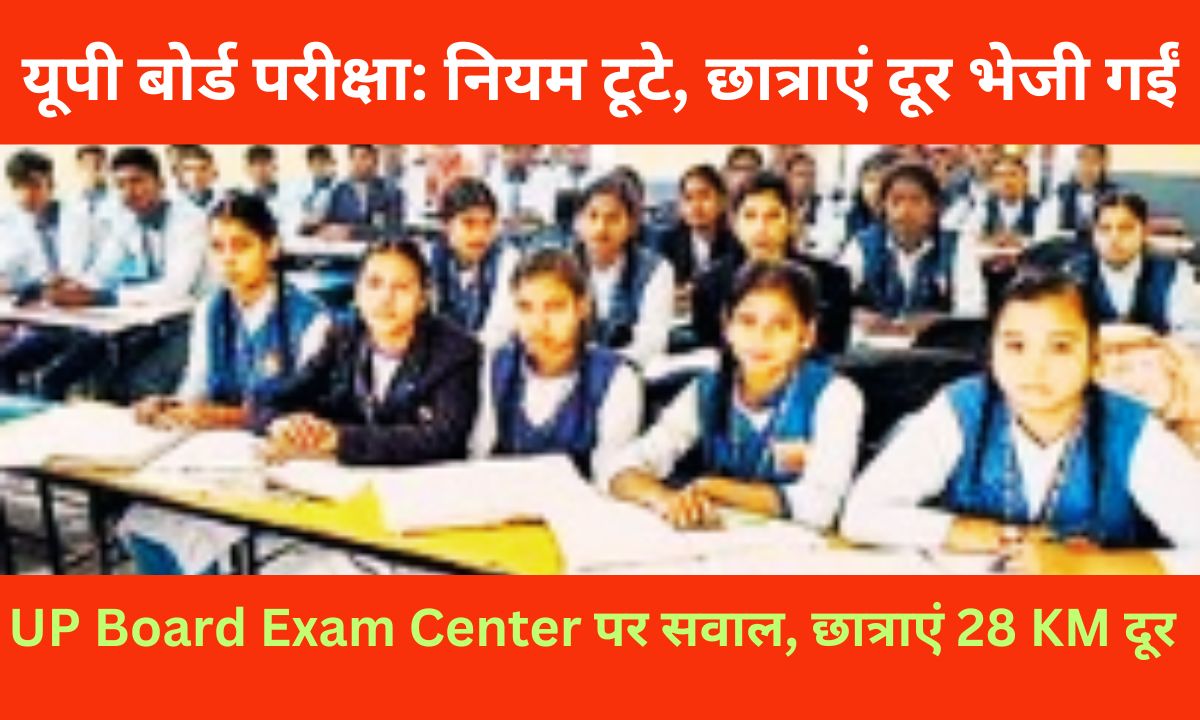 UP Board Exam Center विवाद: 28 KM दूर भेजी छात्राएं