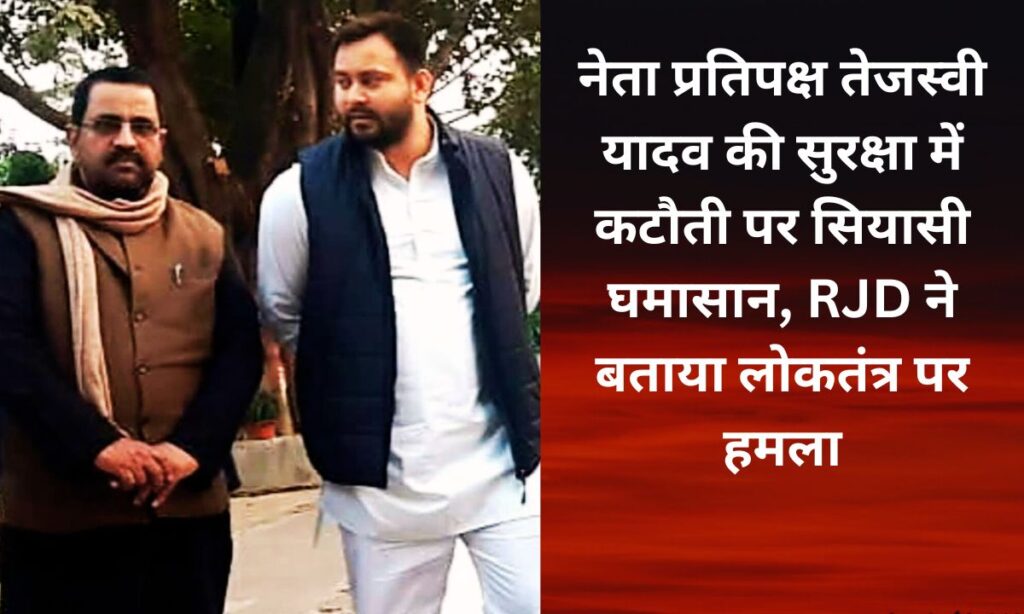 तेजस्वी यादव की सुरक्षा में कटौती पर RJD प्रवक्ता एजाज अहमद का बयान