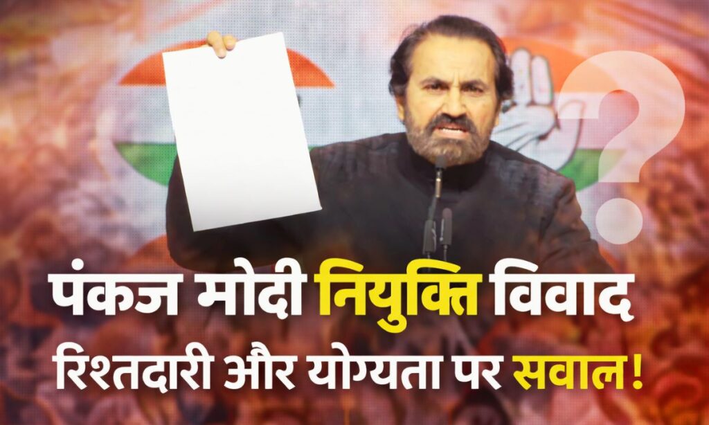 पंकज मोदी नियुक्ति विवाद: क्या सत्ता में रिश्तेदारी योग्यता से ऊपर है?