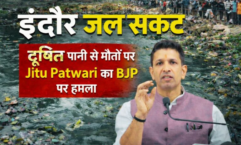 इंदौर में दूषित पानी से 20 मौतें: जीतू पटवारी का BJP पर बड़ा हमला