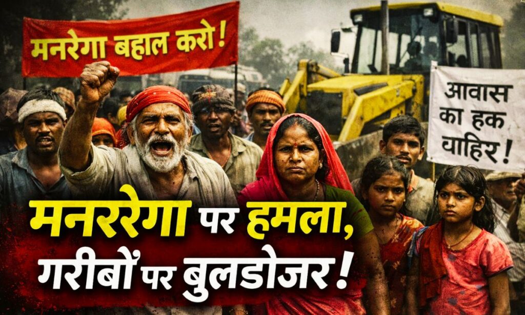 होम तीसरा पक्ष मनरेगा और बुलडोजर कार्रवाई के खिलाफ पटना में 2 फरवरी को कंवेंशन