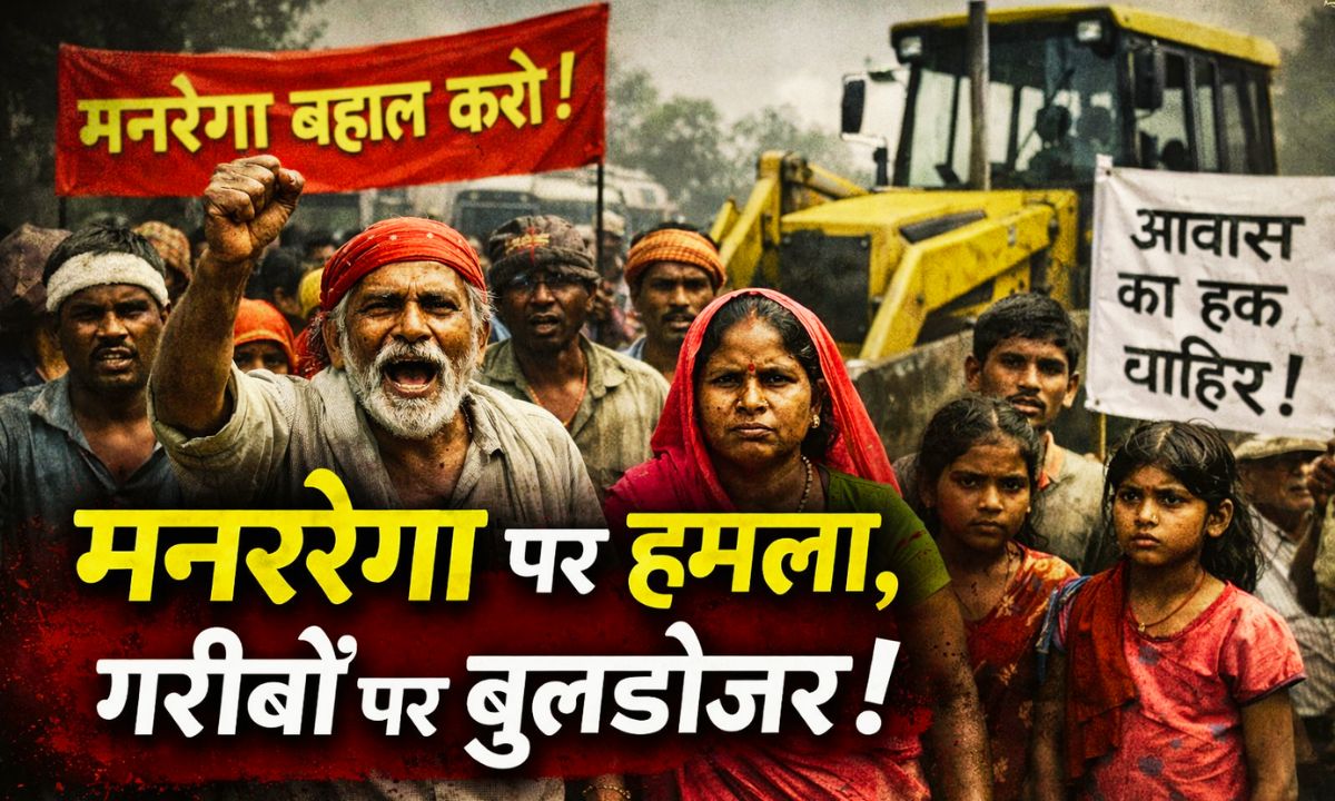 मनरेगा और बुलडोजर कार्रवाई के खिलाफ पटना में 2 फरवरी को कंवेंशन