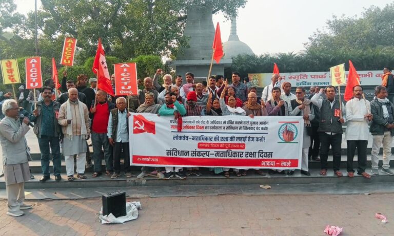 माले ने मनाया संविधान संकल्प – मताधिकार रक्षा दिवस, चुनाव आयोग पर लगाया ढकोसले का आरोप माले ने मनाया संविधान संकल्प – मताधिकार रक्षा दिवस, चुनाव आयोग पर लगाया ढकोसले का आरोप