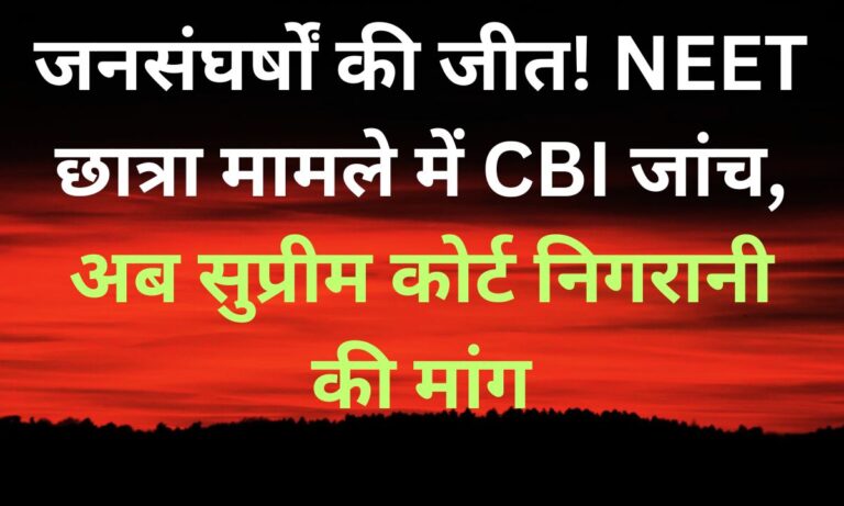 जनांदोलनों की जीत: NEET छात्रा मामले में CBI जांच की सिफारिश