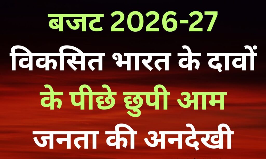 केंद्रीय बजट 2026-27: मज़दूर, किसान और आम जनता के लिए निराशा का दस्तावेज़