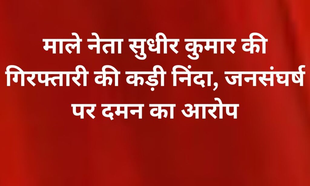 भाकपा माले नेता सुधीर कुमार की गिरफ्तारी के खिलाफ विरोध प्रदर्शन