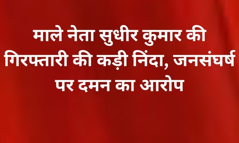 भाकपा माले नेता सुधीर कुमार की गिरफ्तारी के खिलाफ विरोध प्रदर्शन