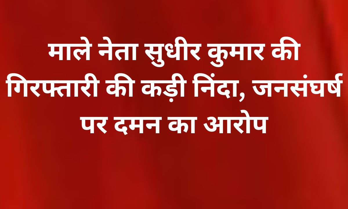 भाकपा माले नेता सुधीर कुमार की गिरफ्तारी के खिलाफ विरोध प्रदर्शन