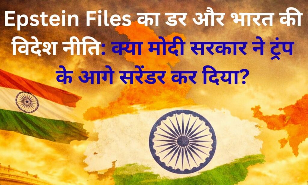 Epstein Files और ट्रंप के दबाव में भारत की विदेश नीति पर सवाल