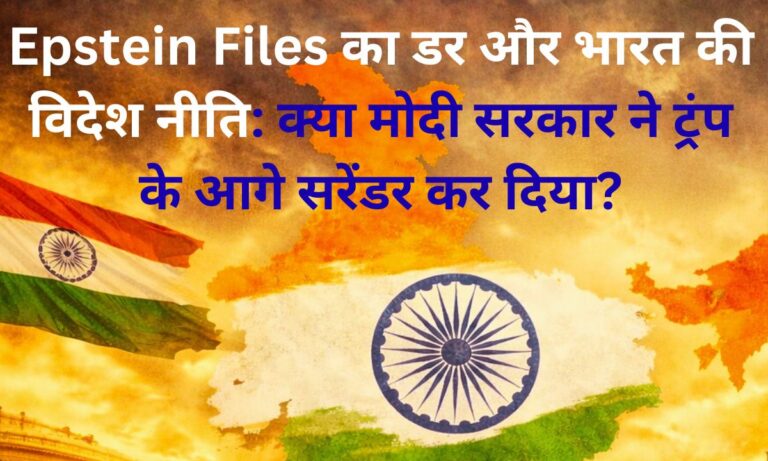 Epstein Files और ट्रंप के दबाव में भारत की विदेश नीति पर सवाल