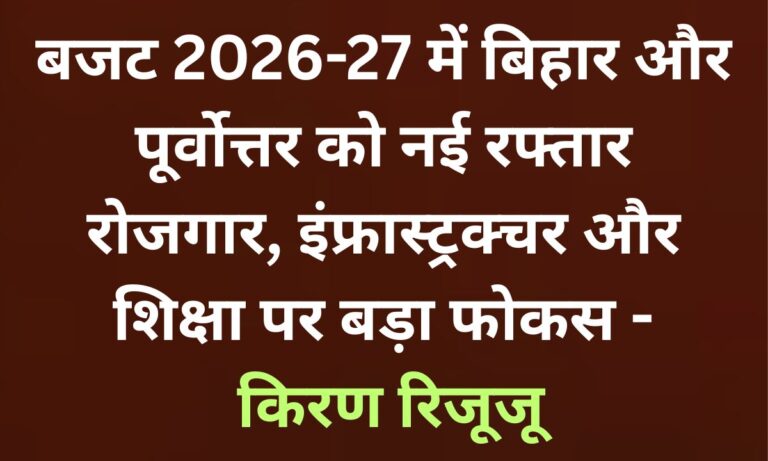 केंद्रीय मंत्री किरण रिजूजू बजट 2026-27 पर पटना में प्रेस वार्ता करते हुए