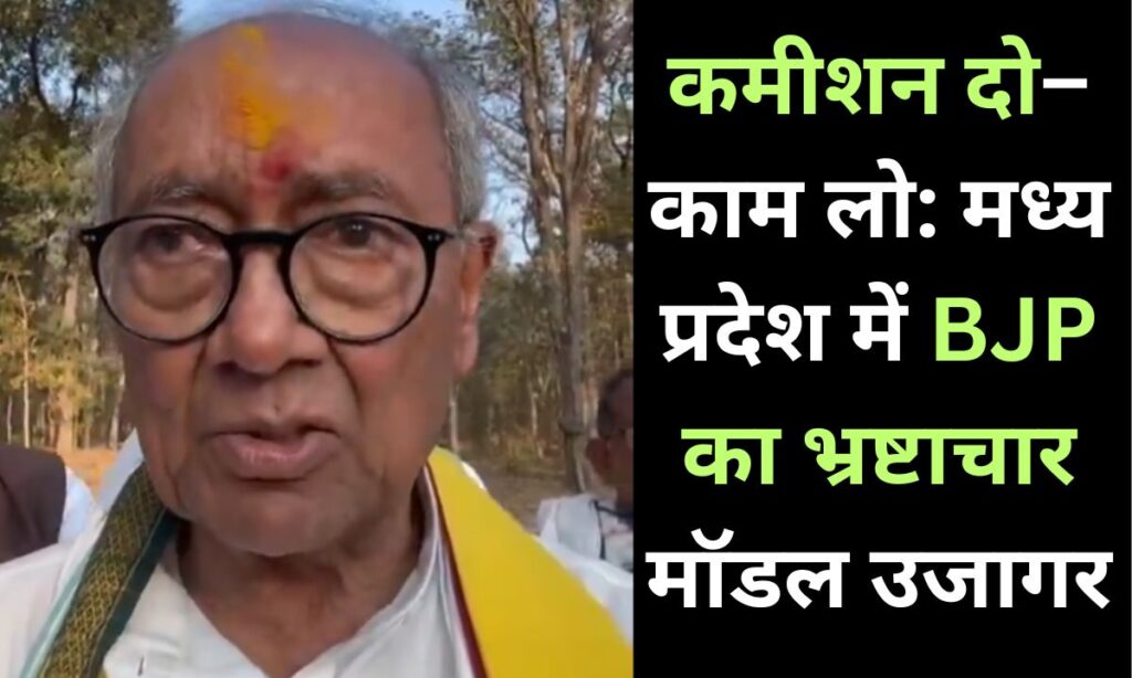 मध्य प्रदेश में मनरेगा मजदूरों से मुलाकात करते दिग्विजय सिंह, भ्रष्टाचार का आरोप