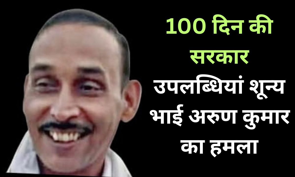 बिहार सरकार के 100 दिन पर राजद नेता भाई अरुण कुमार का बयान