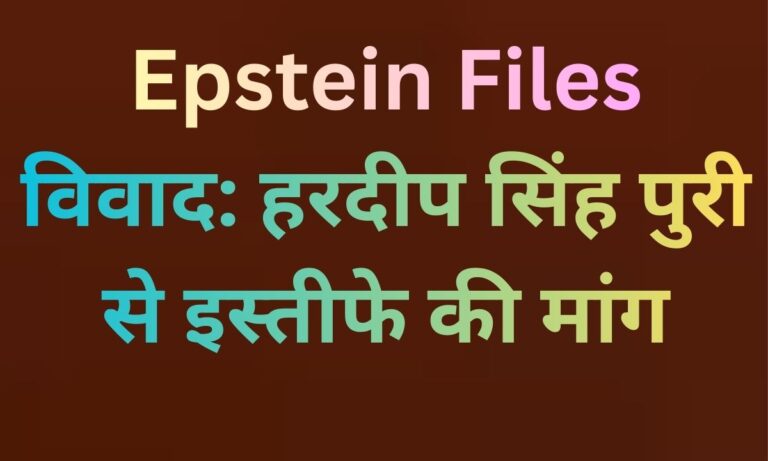 एप्सटीन विवाद: हरदीप सिंह पुरी से इस्तीफे की मांग प्रेस बयान देते राजद नेता, हरदीप पुरी से इस्तीफे की मांग