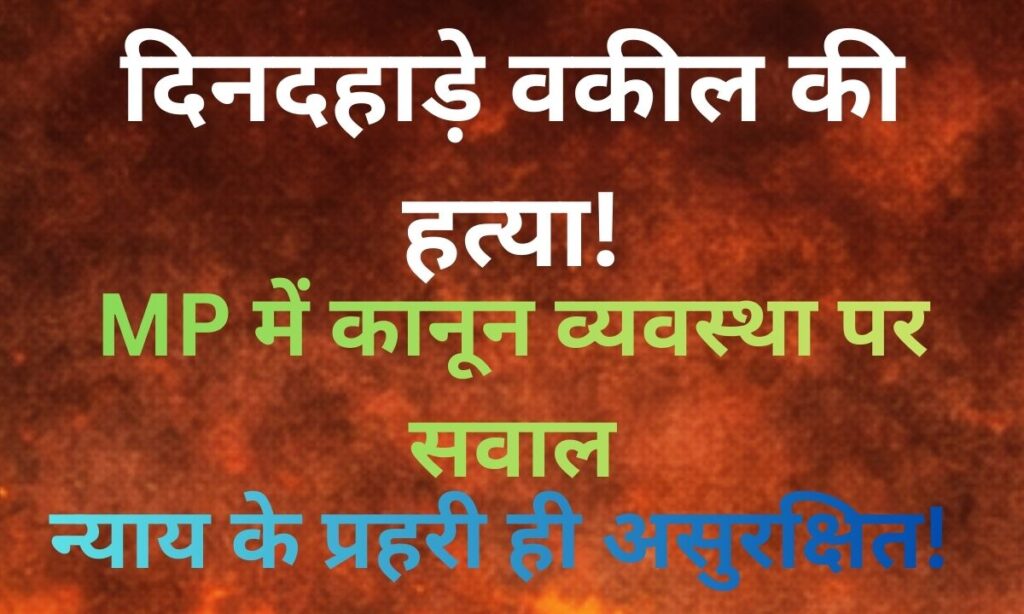 मध्यप्रदेश में वकील की हत्या के खिलाफ न्याय और गिरफ्तारी की मांग