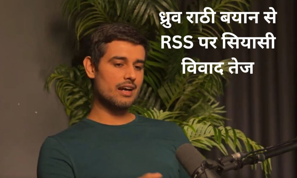 ध्रुव राठी के बयान पर RSS को लेकर सोशल मीडिया विवाद