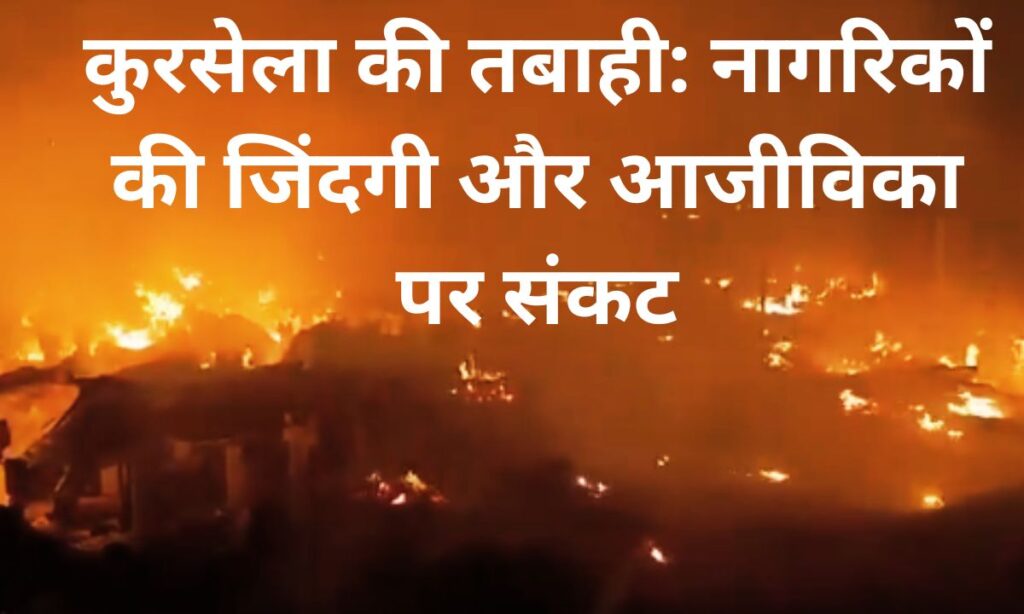कुरसेला आग की तस्वीर, दुकानों में लगी भीषण आग