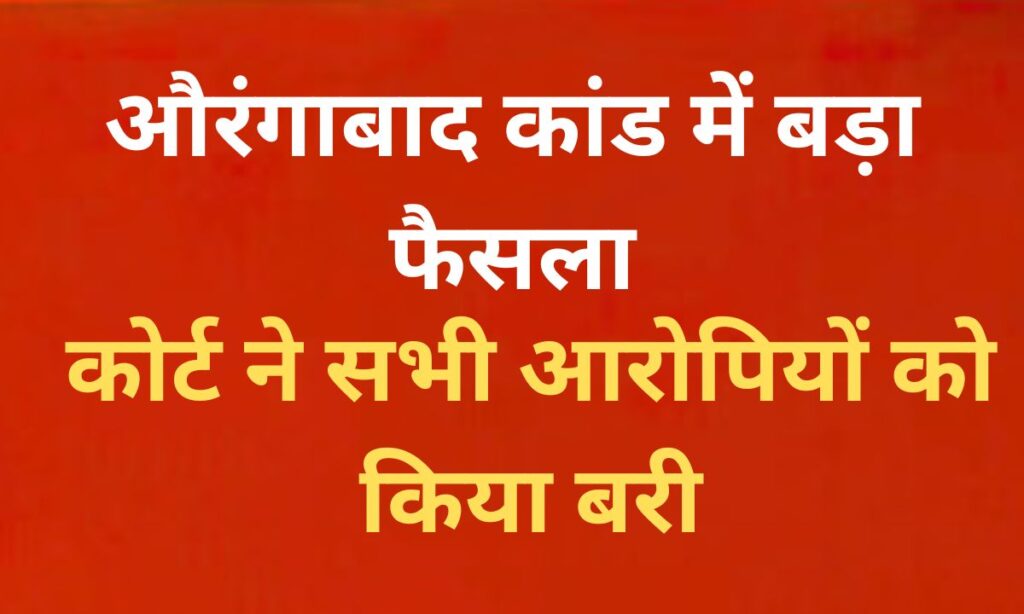 औरंगाबाद कांड में कोर्ट से बरी हुए राजाराम सिंह