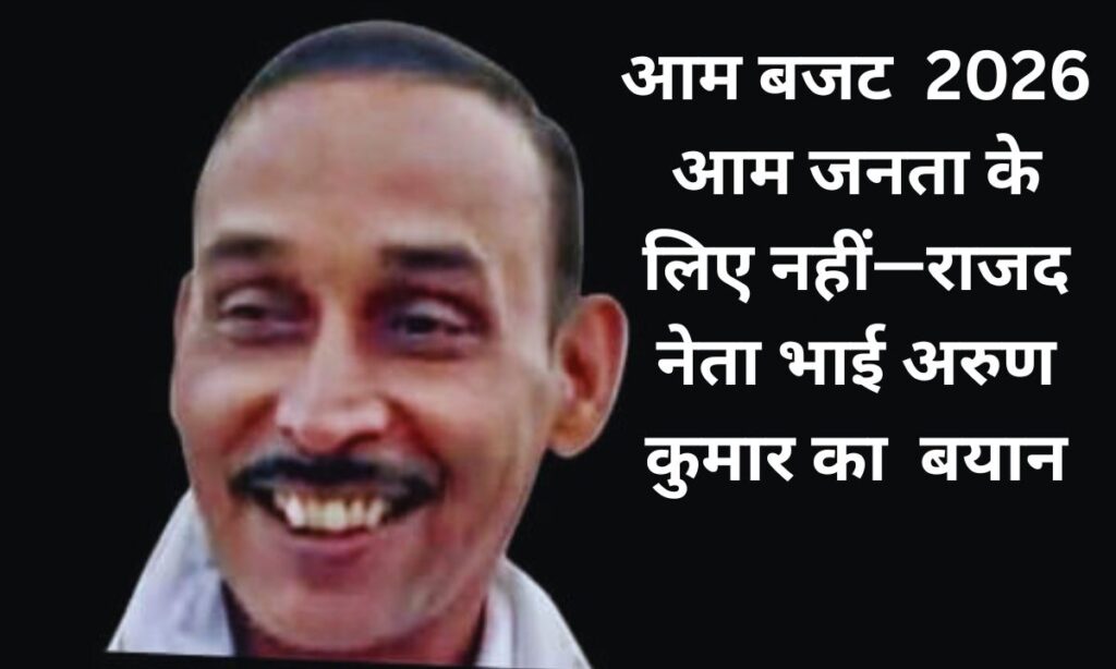 आम बजट आम जनता के लिए नहीं: बिहार की अनदेखी पर राजद का तीखा प्रहार