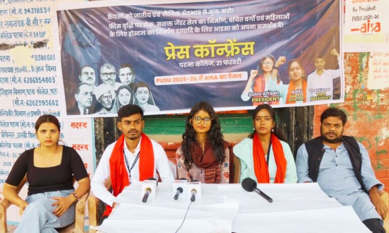 पटना विश्वविद्यालय छात्रसंघ चुनाव: बराबरी और बेहतर कैंपस के एजेंडे के साथ AISA की मजबूत दावेदारी पटना विश्वविद्यालय छात्रसंघ चुनाव पर AISA की प्रेस कॉन्फ्रेंस
