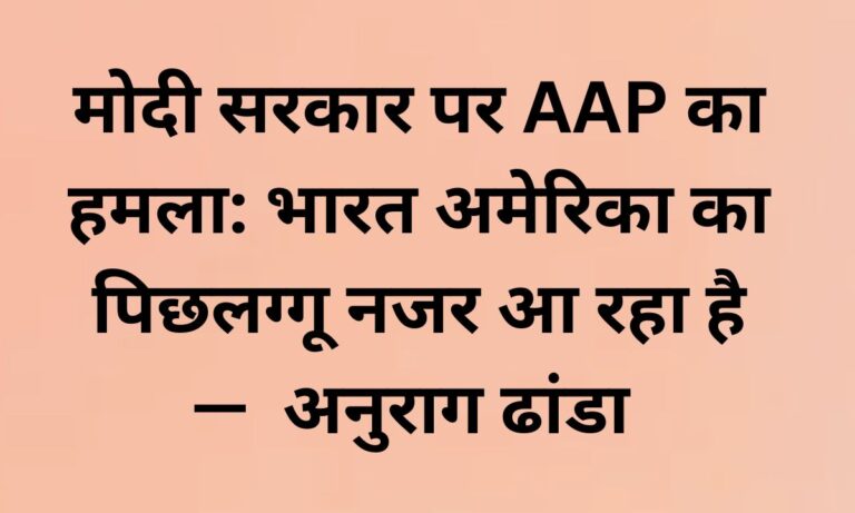 AAP spokesperson Anurag Dhanda criticizes Modi government foreign policy and US influence