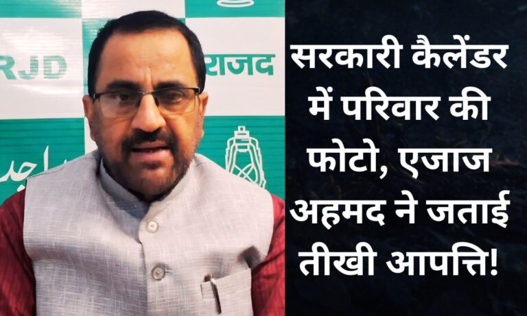 बिहार पीएचईडी मंत्री संजय सिंह के सरकारी कैलेंडर में परिवार की तस्वीर डालने से राजनीतिक विवाद, राजद ने जताई तीखी आपत्ति
