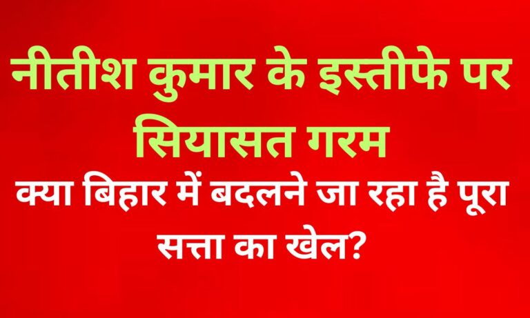नीतीश कुमार का इस्तीफा: क्या बिहार में भाजपा के पूर्ण कब्जे की रणनीति? माले बिहार के मुख्यमंत्री नीतीश कुमार के इस्तीफे पर माले का विरोध और भाजपा पर सत्ता कब्जे का आरोप