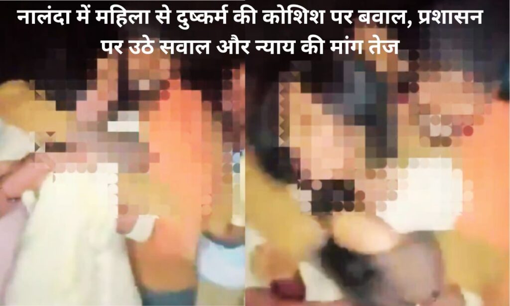 नालंदा के नूरसराय में महिला के साथ बदसलूकी की घटना के विरोध में लोगों का आक्रोश