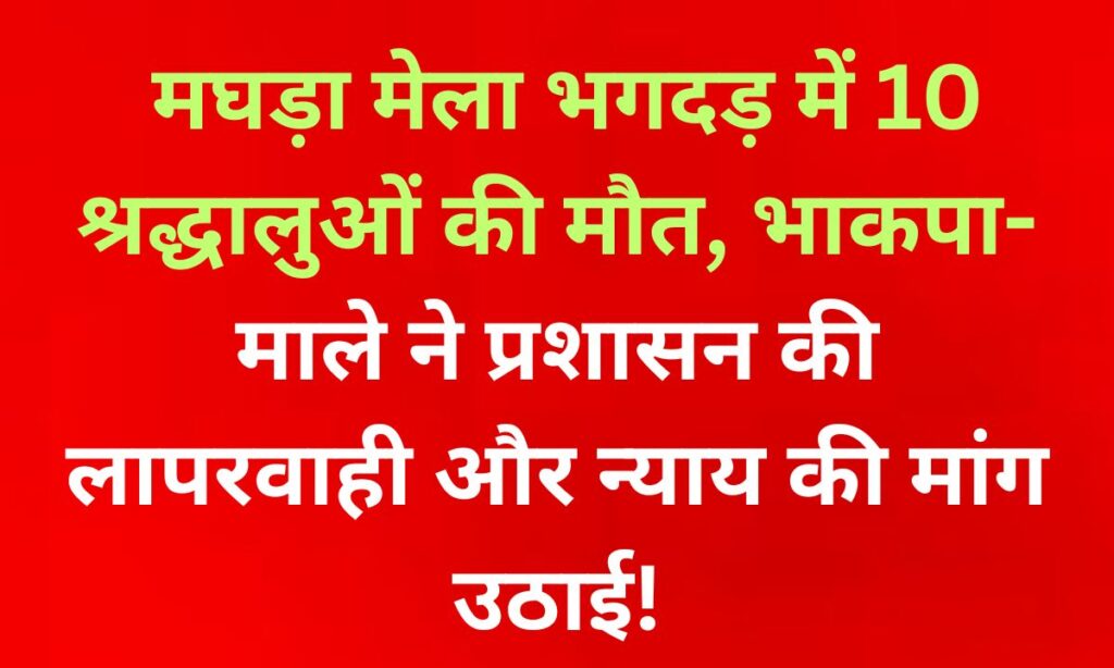 मघड़ा मेला भगदड़ में घायल और मृत श्रद्धालु, नालंदा, बिहार