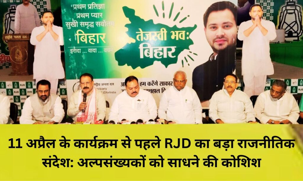 पटना में RJD प्रेस कॉन्फ्रेंस के दौरान अली अशरफ फातमी और अन्य नेता तेजस्वी यादव के 11 अप्रैल कार्यक्रम की जानकारी देते हुए