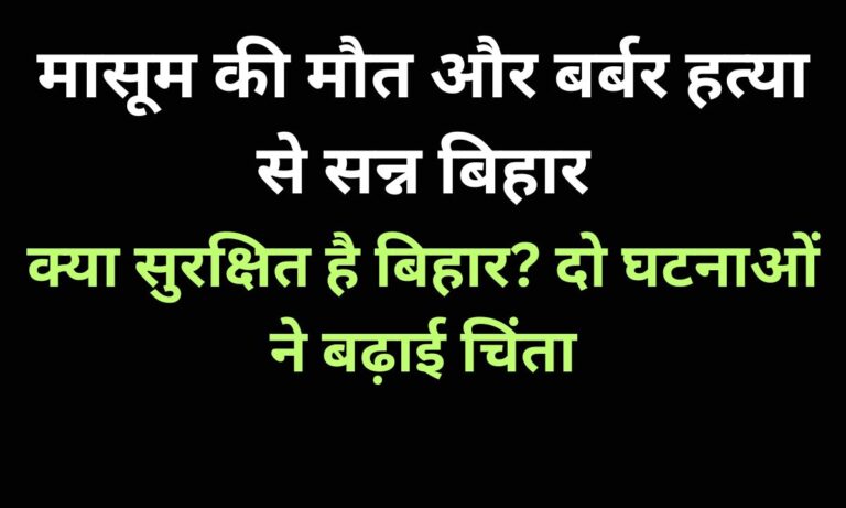 अररिया की बर्बर हत्या और जहानाबाद में मासूम की मौत: बिहार की कानून-व्यवस्था पर उठे गंभीर सवाल