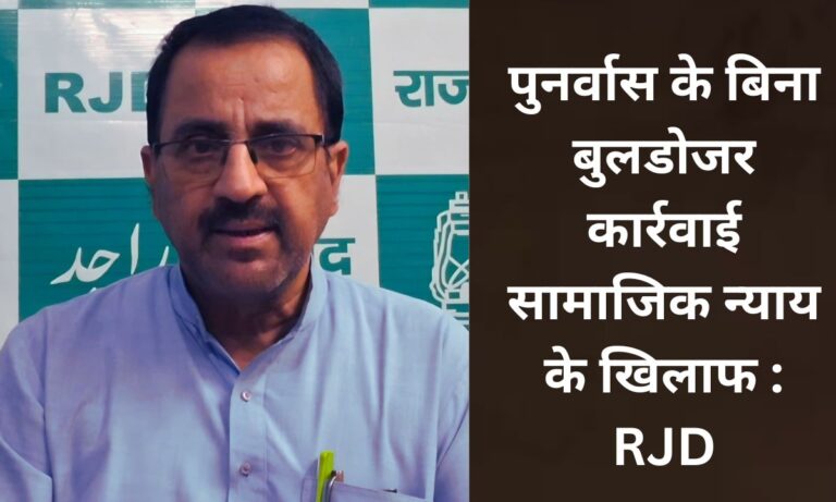 पटना में RJD प्रवक्ता एजाज अहमद ने बुलडोजर नीति और अतिक्रमण हटाने के नाम पर गरीबों को उजाड़ने वाली कार्रवाई पर भाजपा सरकारों की आलोचना की.