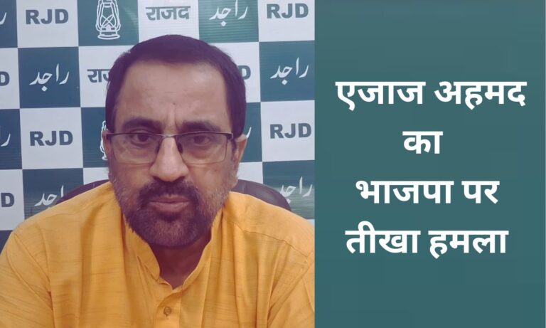 बिहार की राजनीति में बढ़ा टकराव, भाजपा पर आरजेडी का बड़ा आरोप एजाज अहमद ने भाजपा पर लोकतंत्र से खिलवाड़ का आरोप लगाया