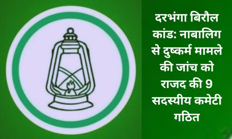 दरभंगा बिरौल कांड: नाबालिग से दुष्कर्म मामले की जांच को राजद की 9 सदस्यीय कमेटी गठित दरभंगा बिरौल में दुष्कर्म मामले पर जांच के लिए राजद टीम का गठन