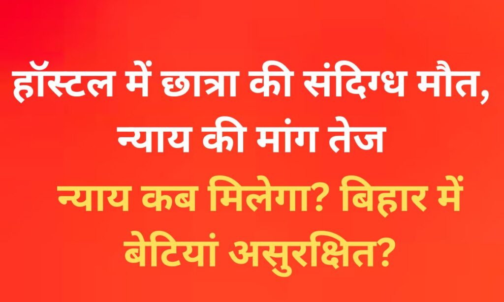 ओबरा की छात्रा की संदिग्ध हत्या: न्याय की मांग तेज, जांच पर उठे सवाल