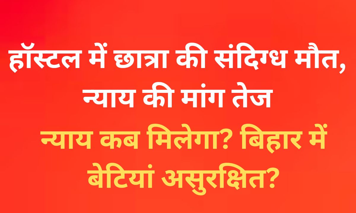 ओबरा की छात्रा की संदिग्ध हत्या: न्याय की मांग तेज, जांच पर उठे सवाल