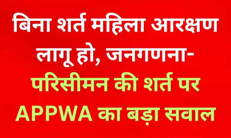 बिना शर्त महिला आरक्षण लागू हो: जनगणना और परिसीमन पर उठे गंभीर सवाल संसद में महिला आरक्षण कानून पर बहस का दृश्य