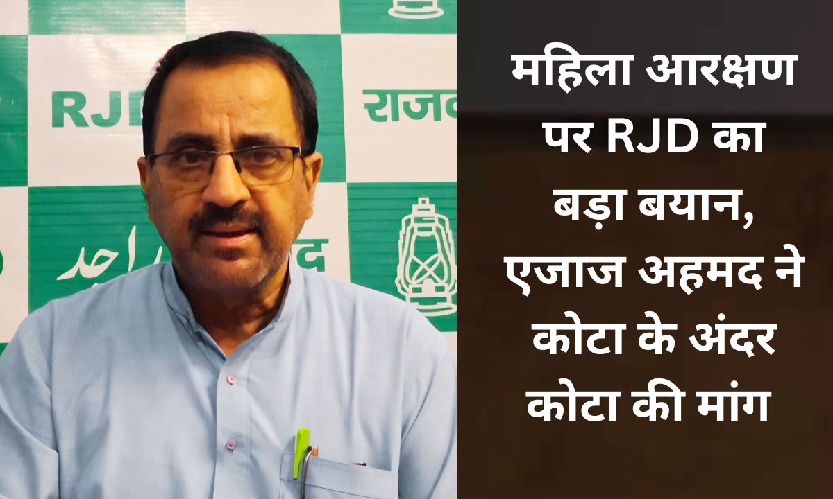 एजाज अहमद महिला आरक्षण पर बयान देते हुए, कोटा के अंदर कोटा की मांग और RJD का केंद्र सरकार पर हमला