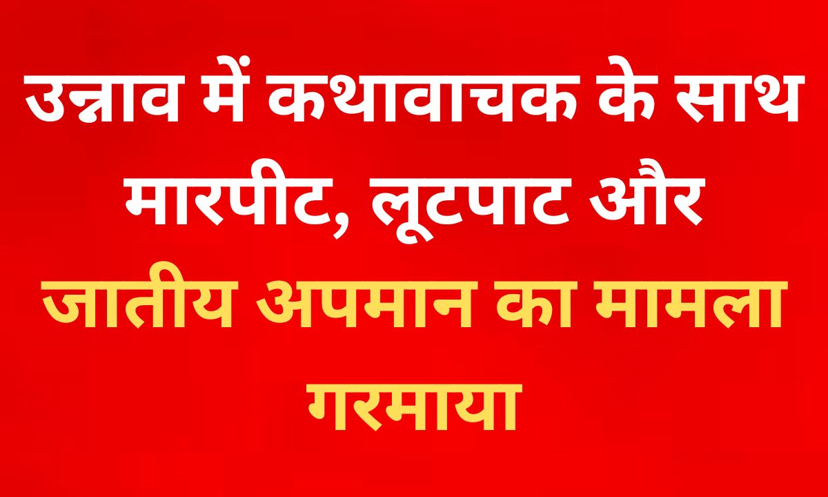 उन्नाव घटना: कथावाचक के साथ बर्बरता ने खड़े किए बड़े सवाल