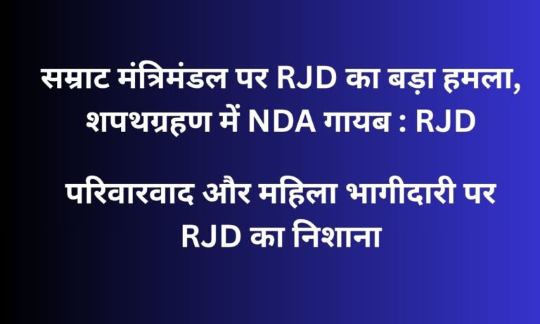 सम्राट मंत्रिमंडल शपथग्रहण पर RJD का हमला, कहा- एनडीए नहीं, सिर्फ भाजपा का शक्ति प्रदर्शन