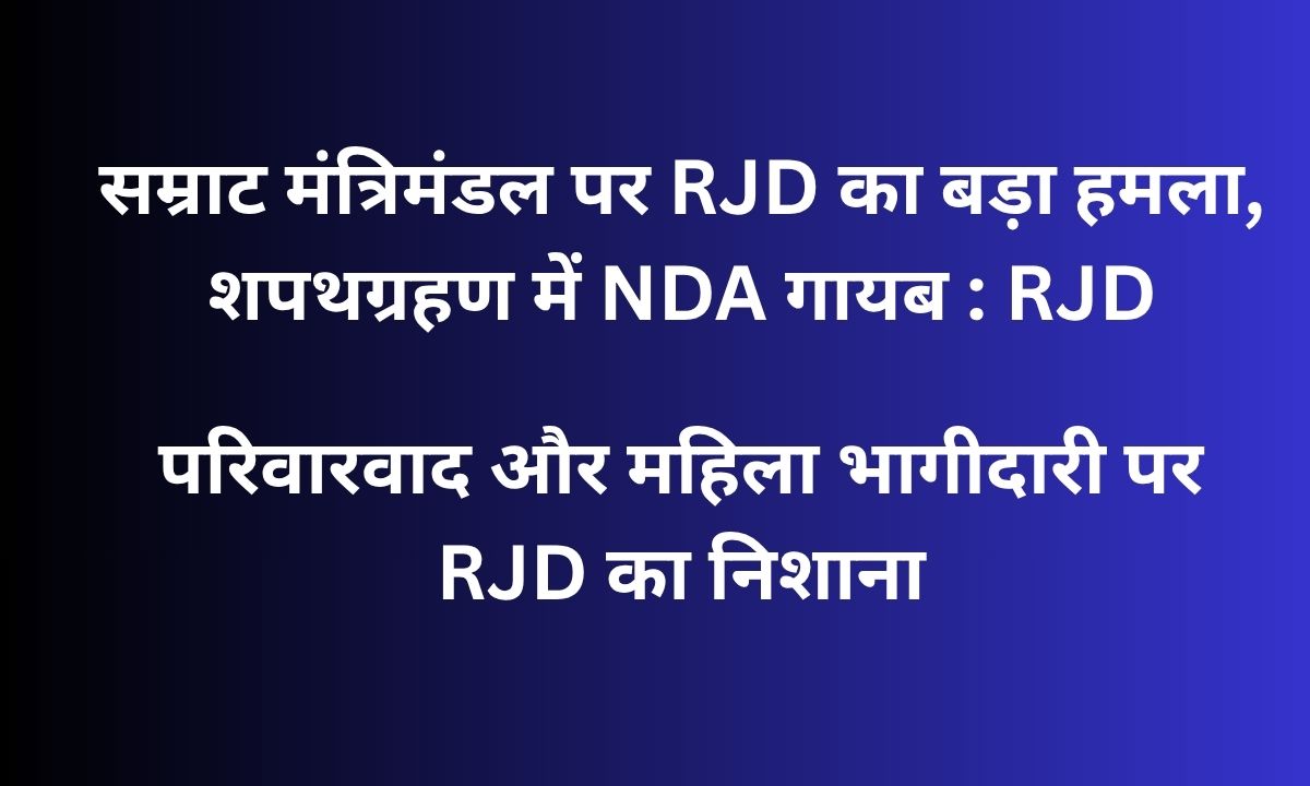 सम्राट मंत्रिमंडल शपथग्रहण पर RJD का हमला, कहा- एनडीए नहीं, सिर्फ भाजपा का शक्ति प्रदर्शन