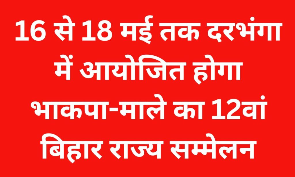 दरभंगा में आयोजित भाकपा-माले राज्य सम्मेलन में शामिल नेता और कार्यकर्ता