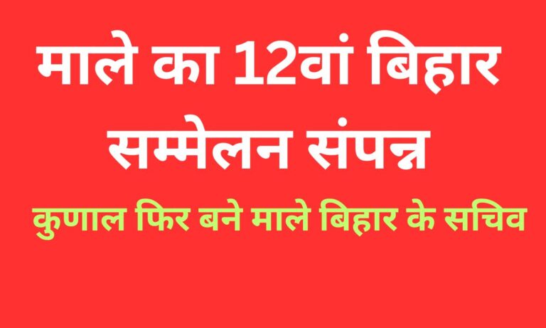 माले का 12वां बिहार राज्य सम्मेलन संपन्न: कुणाल फिर बने राज्य सचिव माले का 12वां बिहार राज्य सम्मेलन संपन्न: कुणाल फिर बने राज्य सचिव, बुलडोज़र राजनीति के खिलाफ संघर्ष तेज करने का आह्वान
