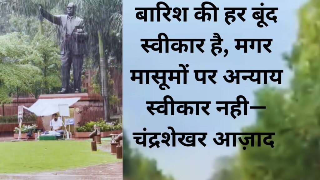 चंद्रशेखर आज़ाद ने एक्स पोस्ट में मासूमों पर अन्याय के खिलाफ आवाज़ उठाई
