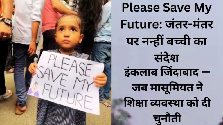 Please Save My Future — नन्हीं आँखों में छिपा भविष्य का डर जंतर-मंतर पर छात्र आंदोलन के दौरान Please Save My Future लिखा पोस्टर पकड़े खड़ी एक नन्हीं बच्ची