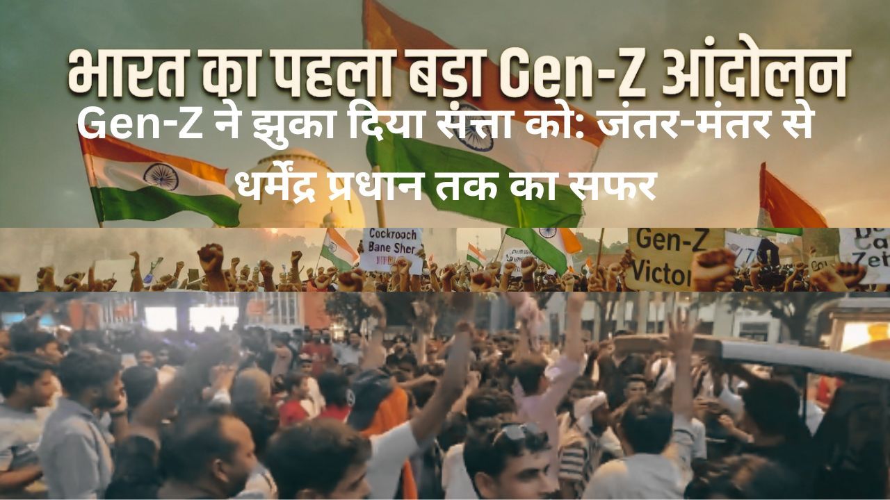 जंतर-मंतर पर कॉकरोच जनता पार्टी के Gen-Z प्रदर्शनकारी धर्मेंद्र प्रधान के इस्तीफे का जश्न मनाते हुए
