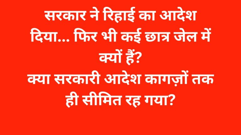 पेपर लीक आंदोलन: सरकार के आदेश के बावजूद कई प्रदर्शनकारी जेल में, भाकपा माले ने उठाए सवाल पेपर लीक आंदोलन को लेकर भाकपा माले के राज्य सचिव कुणाल ने सरकार से सभी प्रदर्शनकारियों की तत्काल रिहाई और आदेश के समान क्रियान्वयन की मांग की.